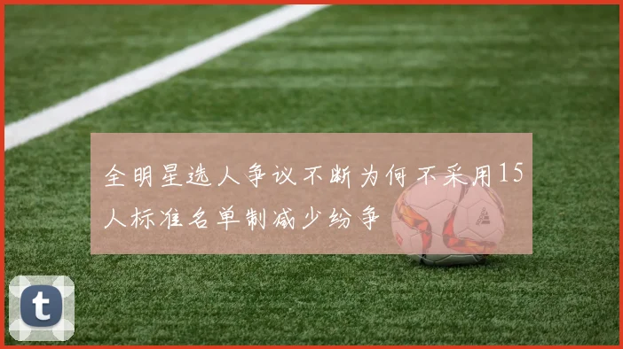 全明星选人争议不断为何不采用15人标准名单制减少纷争