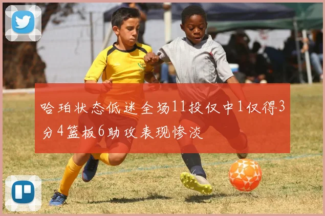 哈珀状态低迷全场11投仅中1仅得3分4篮板6助攻表现惨淡